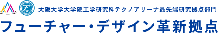 大阪大学大学院工学研究科テクノアリーナ最先端研究拠点 フューチャー・デザイン革新拠点部門