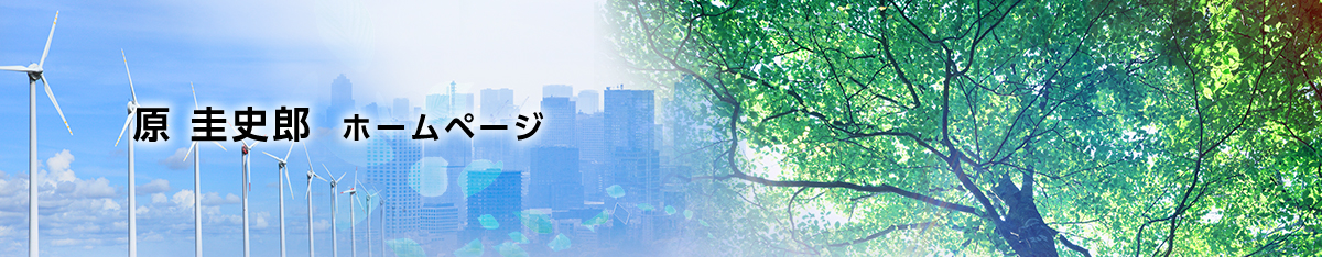 原 圭史郎 ホームページ