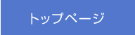 トップページ