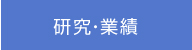 研究・業績