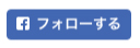 フォローする