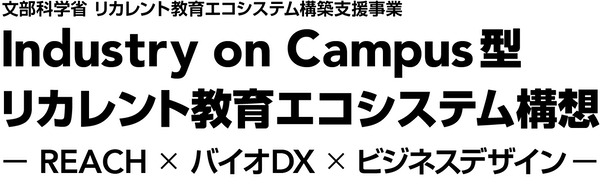 Industry on Campus型リカレント教育エコシステム構想